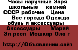 Часы наручные Заря школьные 17 камней СССР рабочие › Цена ­ 250 - Все города Одежда, обувь и аксессуары » Аксессуары   . Марий Эл респ.,Йошкар-Ола г.